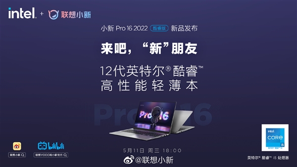 小新Pro 16 2022酷睿版明日发布：全系120Hz高刷2K屏