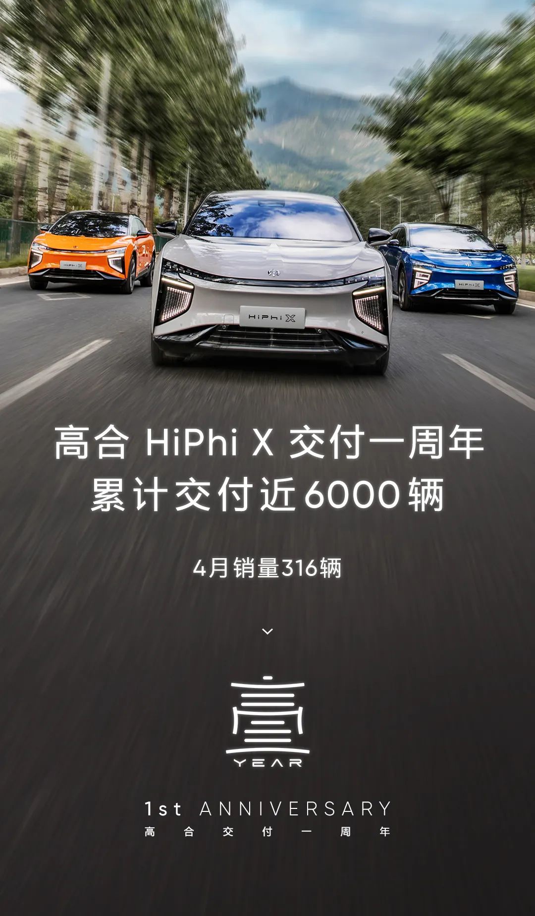 高合HiPhi X已累计交付近6000台