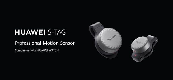 仅7.5g比一对耳机更轻！华为推出首款专业运动传感器S-Tag
