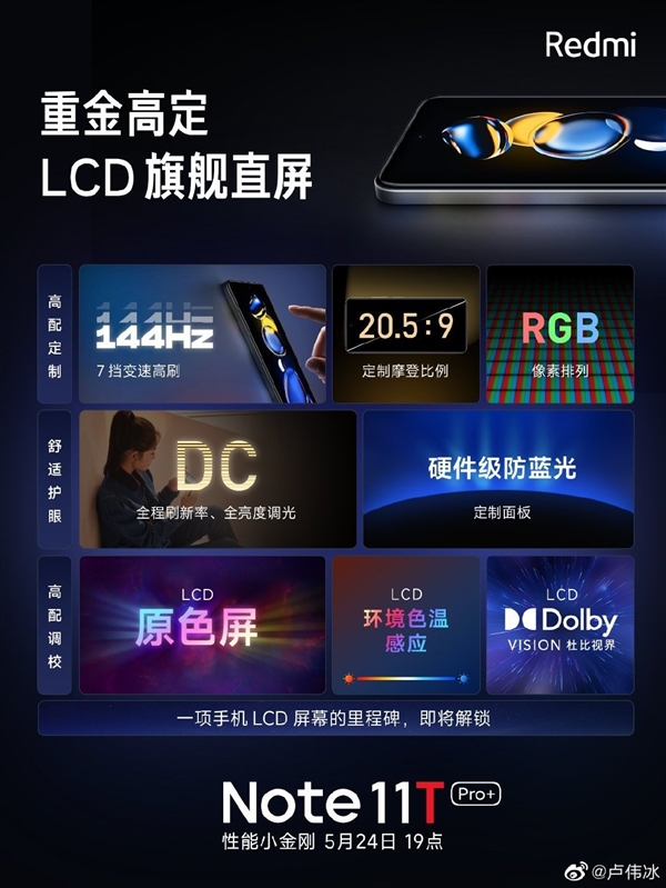 Redmi Note 11T系列用上旗舰LCD屏幕！卢伟冰：重振LCD荣光