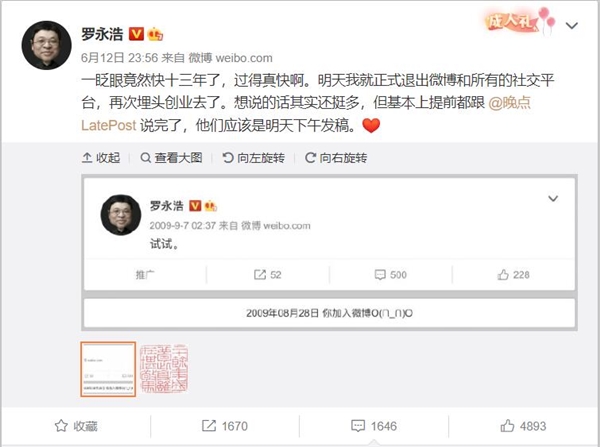 罗永浩宣布退出微博：再次开始创业了