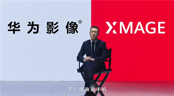 华为影像XMAGE品牌正式发布：下一代旗舰将突破手机影像新高度