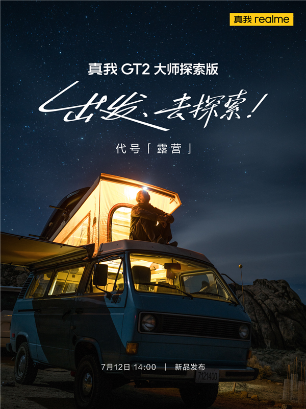 realme GT2大师探索版宣布：骁龙8+颜值巅峰 7月12日登场