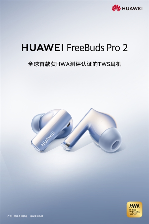 华为Freebuds Pro 2官宣：全球首款HWA认证TWS耳机