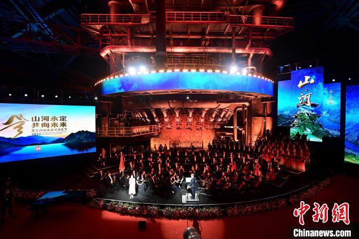 25日晚，2022北京西山永定河文化节在首钢园开幕。<a target=<i></i>'_blank<i></i>' href=<i></i>'/<i></i>'>中新社</a>记者 田雨昊 摄