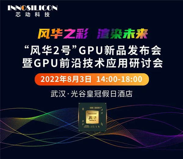 国产桌面GPU来了！芯动科技风华2号定档：8月3日见