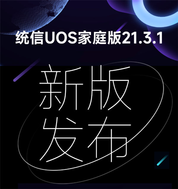 统信UOS家庭版21.3.1发布：平行世界更强、应用商店兼容Win/安卓