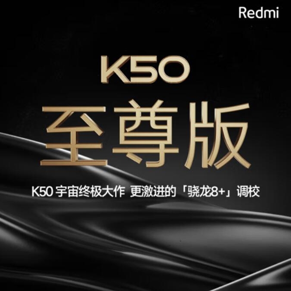 2022年最能打的骁龙8+性能旗舰 Redmi K50至尊版配5000mAh电池
