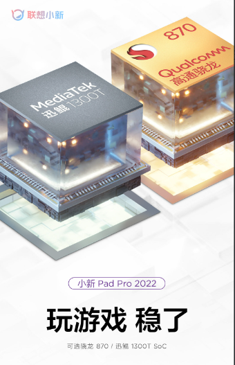 联想小新Pad Pro 2022核心配置公布：骁龙870/迅鲲1300T双芯任选！