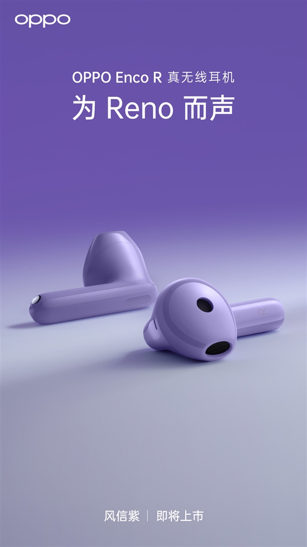 OPPO Enco R无线耳机新配色来了 风信紫喜欢吗？