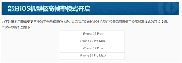 《王者荣耀》S29赛季即将上线：iPhone 13/14 Pro系列喜迎120帧