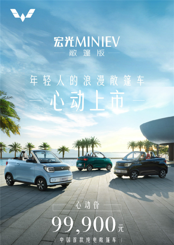中国首款纯电敞篷车！五菱宏光MINI EV敞篷版正式上市：9.99万元