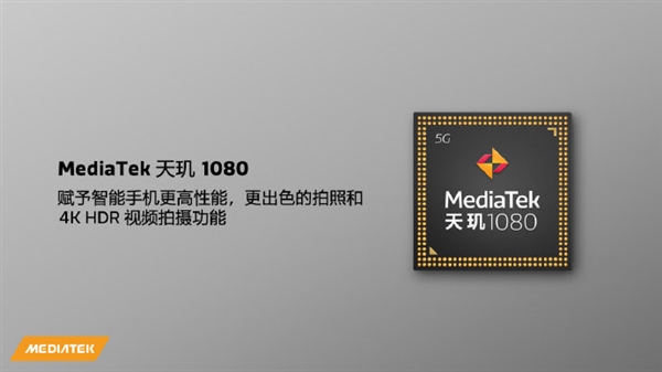 联发科天玑1080 5G芯片发布：6nm工艺、支持2亿像素主摄