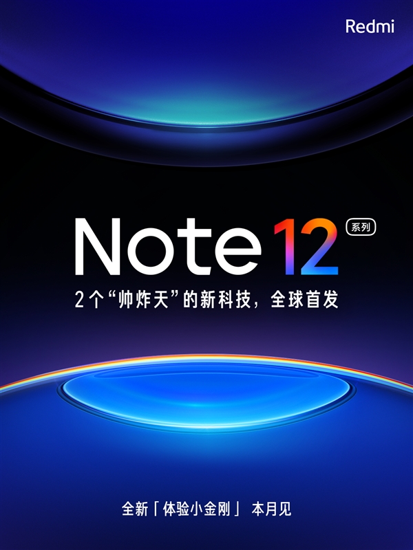 Redmi在Note 12系列中端机上玩创新 卢伟冰：突破极限