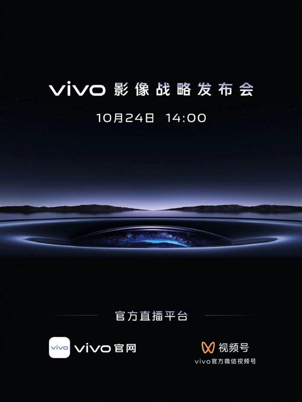 新一代影像旗舰要来了！vivo影像战略发布会定档10月24日