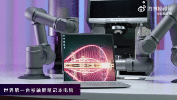 联想杨元庆展示全球首款卷轴屏PC：12寸秒变15.3寸 分辨率可变