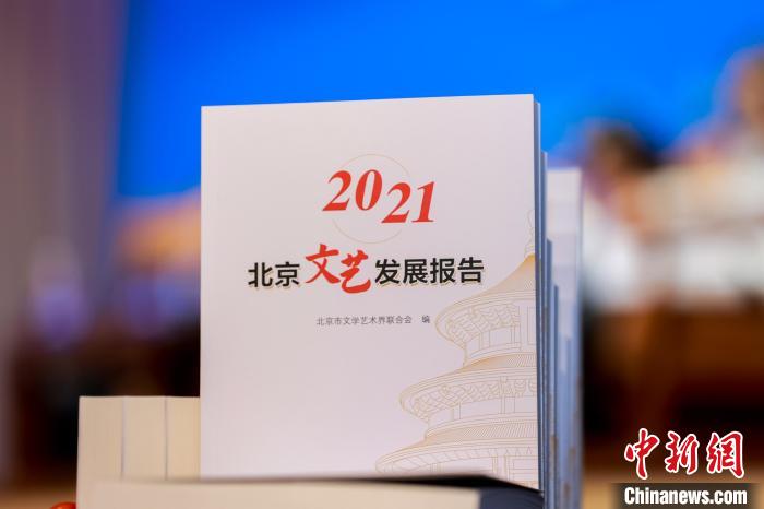 图为《2021北京文艺发展报告》。北京市文联供图