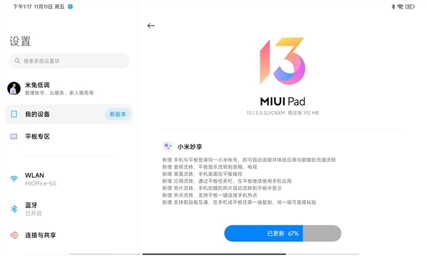 Redmi Pad MIUI 13.1.3稳定版发布：小米妙享完美适配