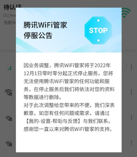 免费上网没了 腾讯WiFi管家今日停止服务：将删除用户数据