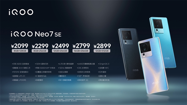 首发天玑8200 iQOO Neo7 SE发布：2099元起