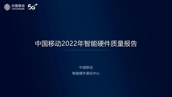 中国移动发布2022年智能硬件质量报告：小米赢麻了！包揽多项冠军