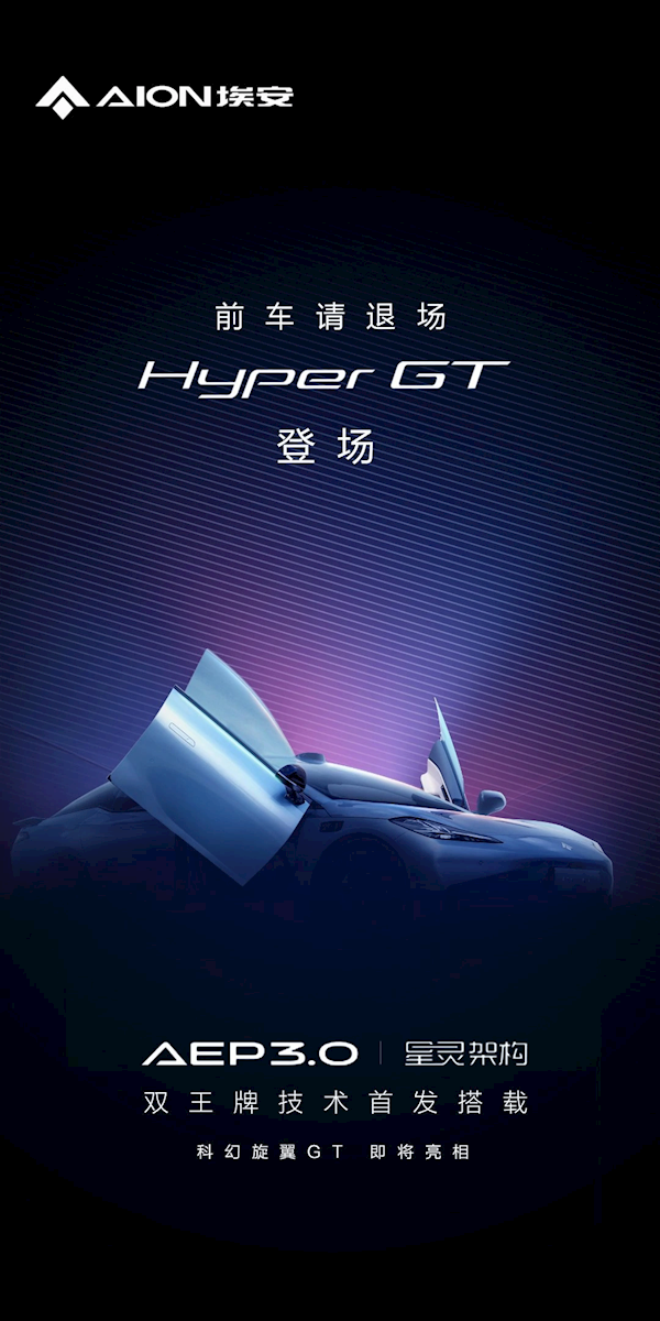 广汽埃安全新车型Hyper GT预告：首搭航天级红外遥感技术