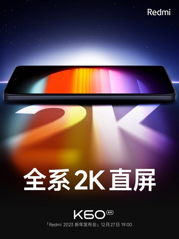 首发高端2K中国屏！Redmi K60系列今天发：价格成最大悬念