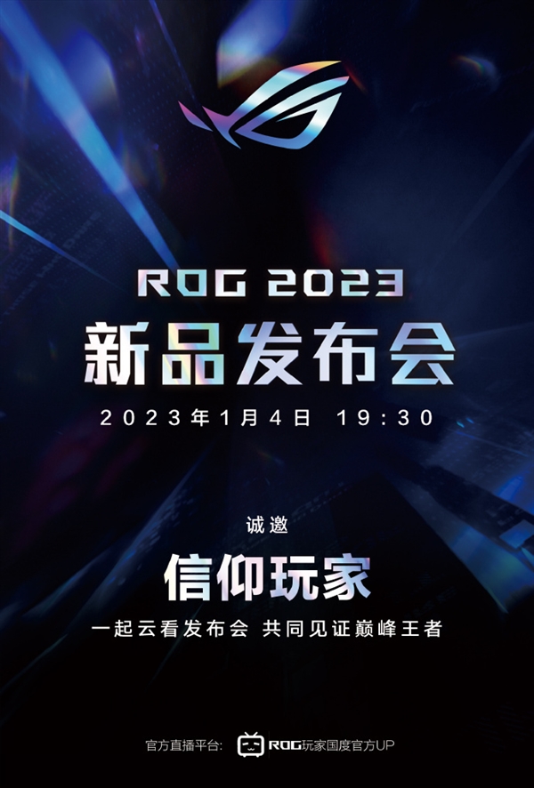 18英寸“大家伙”要来了：ROG 2023新品发布会定档1月4日