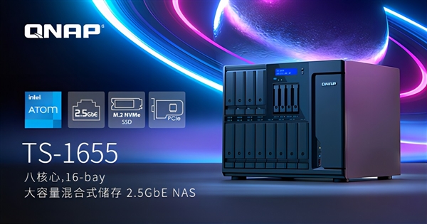 威联通发布TS-1655 NAS：可塞入16块硬盘 超级别墅