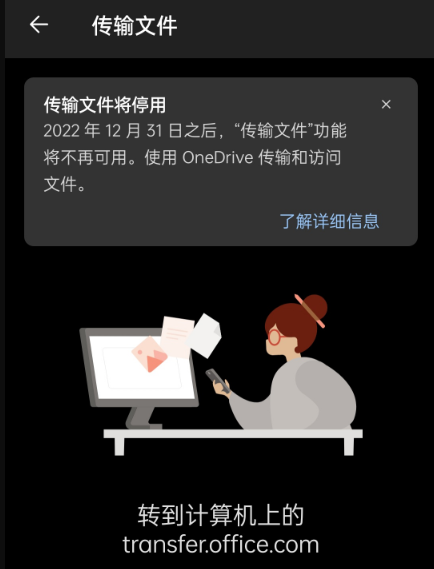 微软Office Mobile传文件功能被砍！官方：建议使用OneDrive