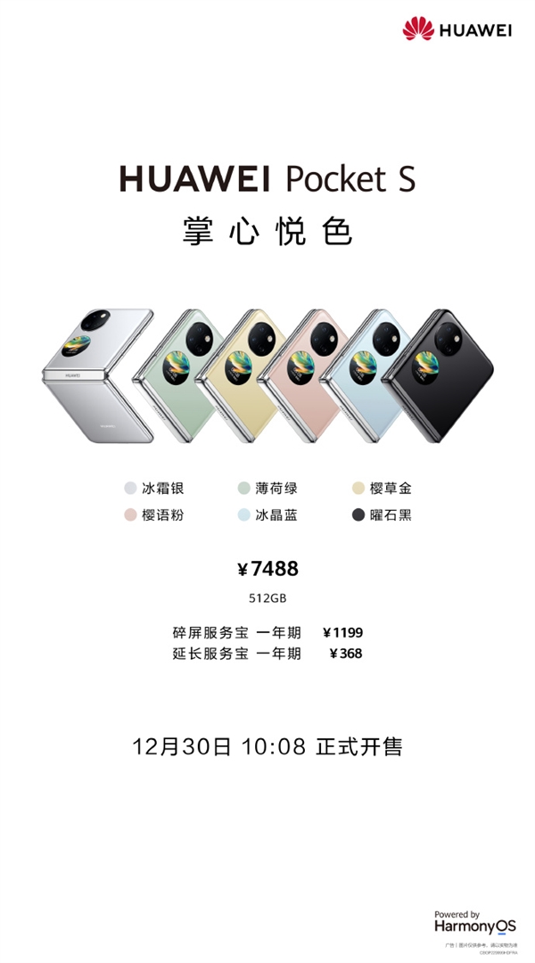 骁龙778G真香小折叠！华为Pocket S 512GB版开售：7488元