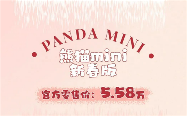 有快充暴打宏光MINIEV 吉利熊猫mini新春版开售：5.58万