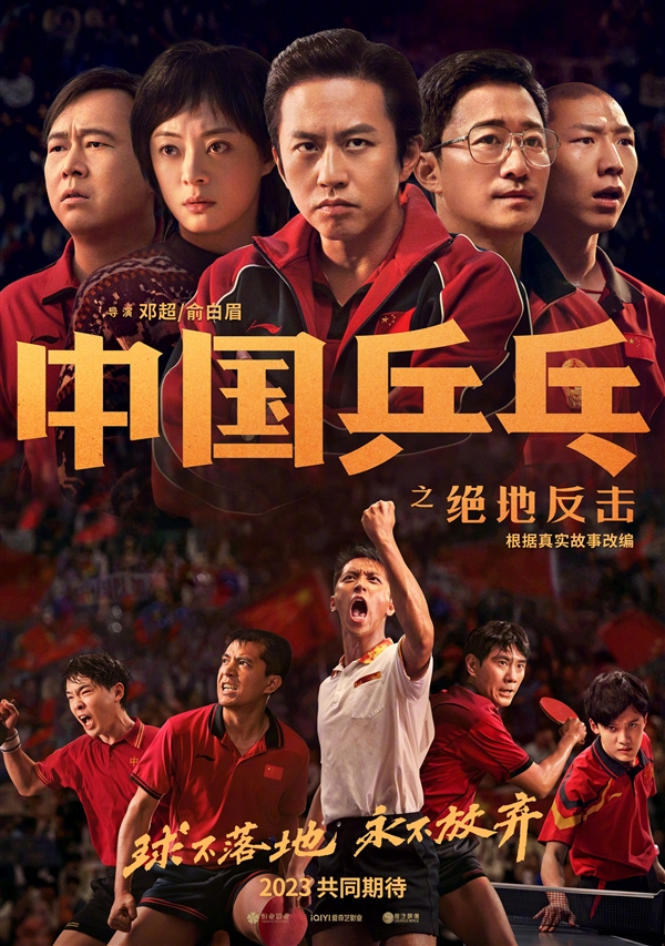 2023年上映！《中国乒乓之绝地反击》发布新预告：吴京首次亮相