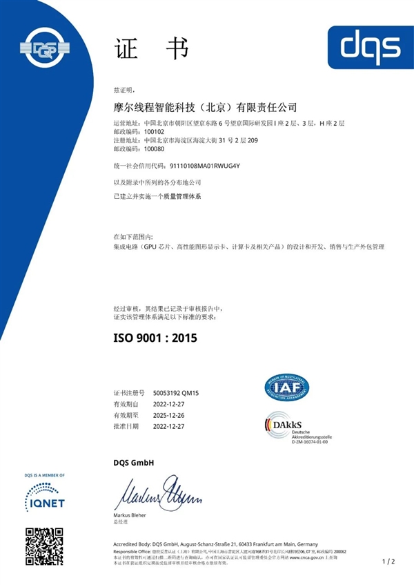 国产显卡里程碑！摩尔线程通过国际ISO9001：2015质量认证