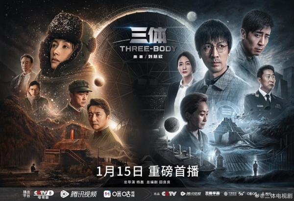 中国科幻顶级IP！《三体》电视剧定档1月15日：腾讯视频、央视、咪咕首播