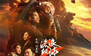 刘慈欣二刷《流浪地球2》：很震撼 中国科幻电影还有很长路要走