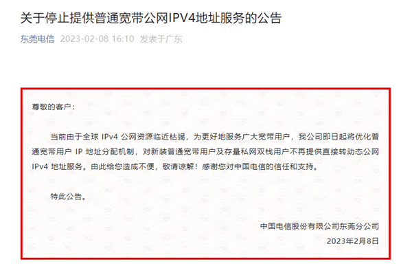 中国电信东莞宣布：停止提供普通宽带公网IPV4地址服务