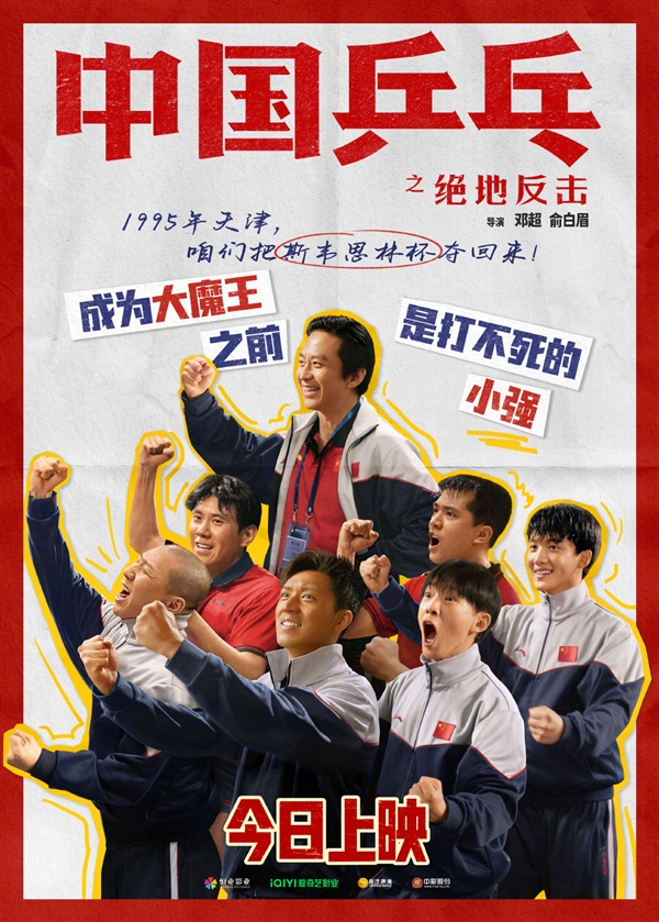《中国乒乓之绝地反击》今日正式上映：邓超、吴京演绎男乒至暗时刻