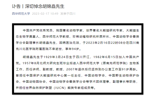 “中国大熊猫之父”胡锦矗病逝 享年94岁