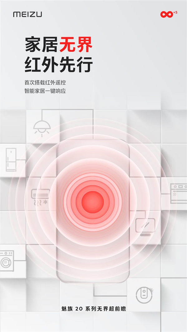 魅族20系列宣布首次搭载红外遥控：可一键控制家电