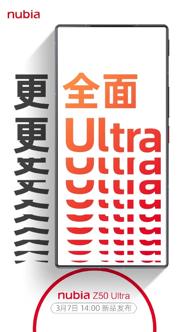 完美全面屏！努比亚Z50 Ultra官宣3月7日发布