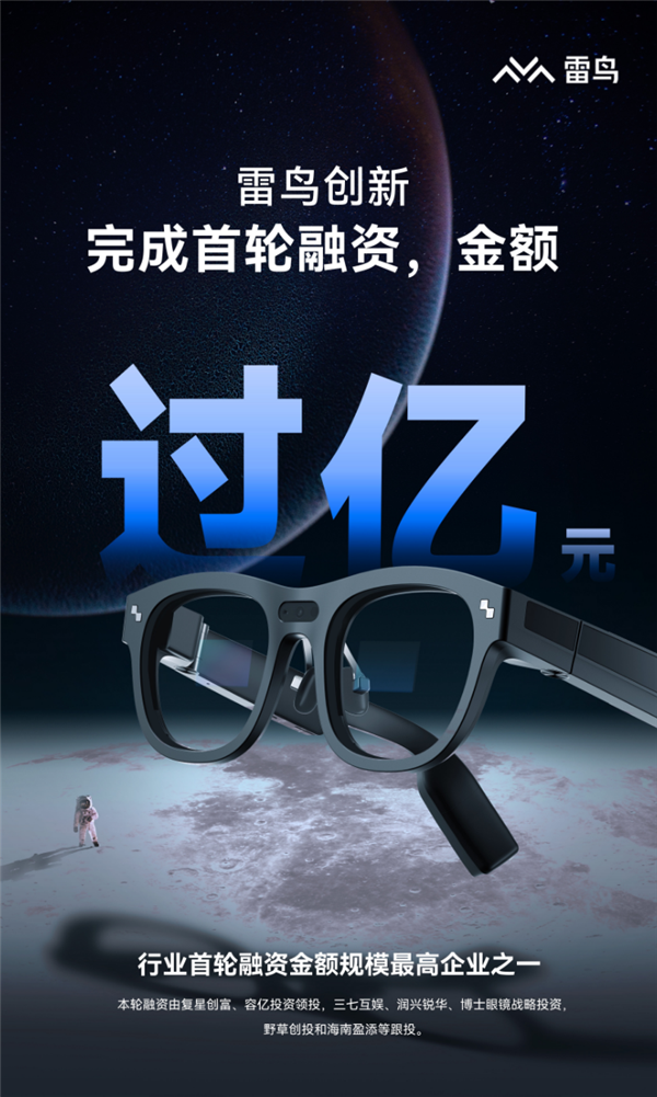 雷鸟创新完成首轮过亿元融资：2022年国内消费级AR眼镜市场第一