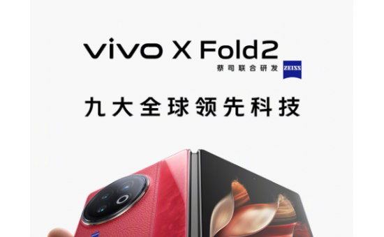 vivo发布全球首款二代骁龙8百瓦闪充折叠旗舰——vivo X Fold2
