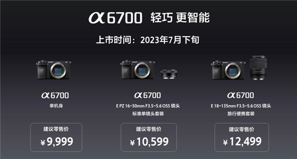 9999元！索尼A6700微单正式发布：影像处理器性能提升8倍
