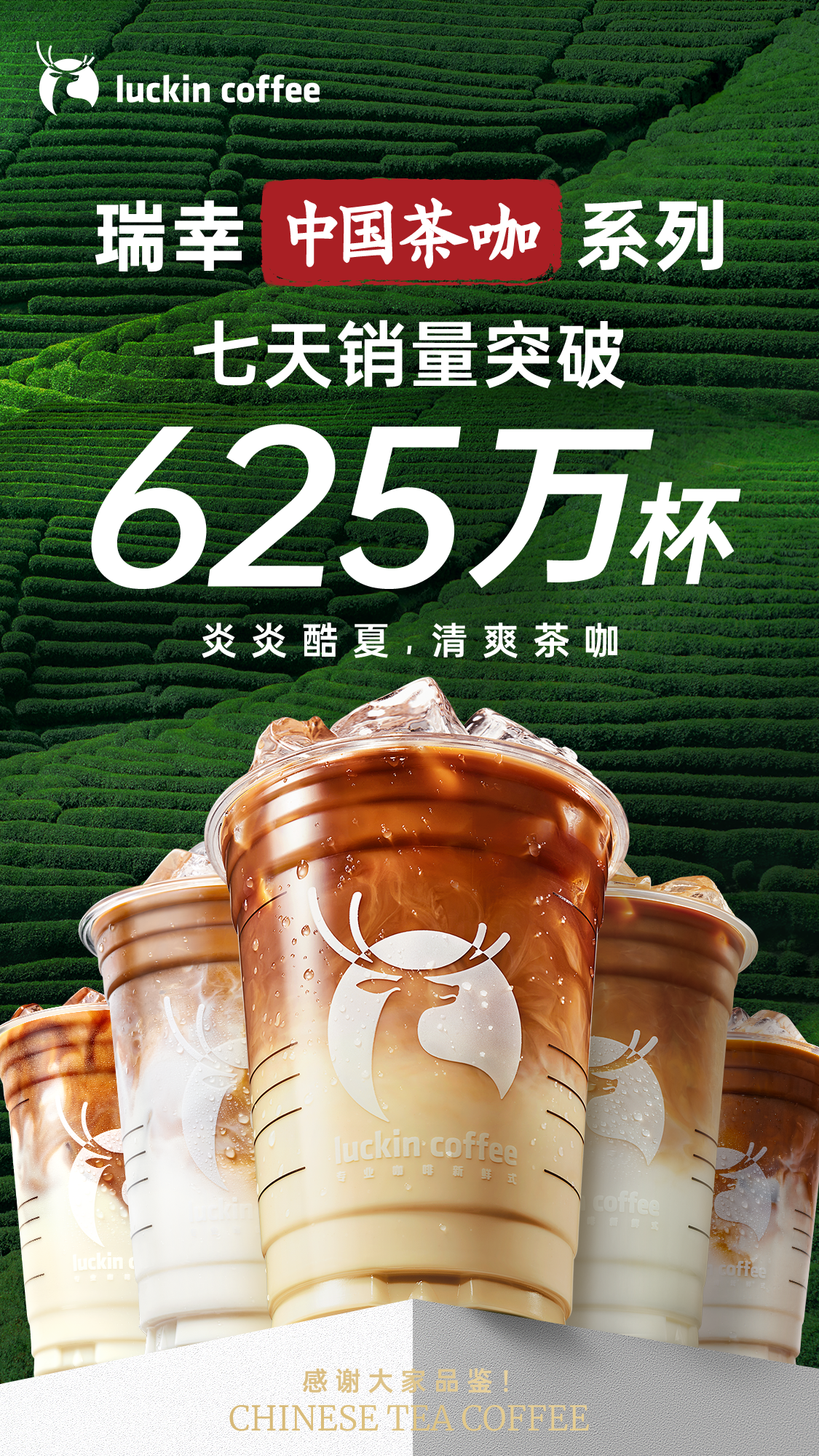 引领咖啡行业新风向，瑞幸“中国茶咖”系列一周卖出625万