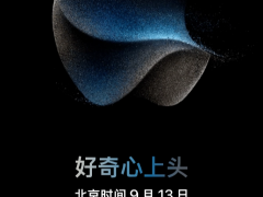 苹果官宣2023年秋季发布会9月13日举行