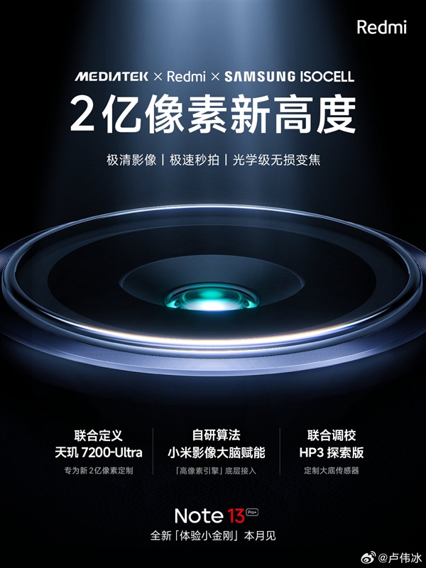 Redmi Note 13 Pro系列来了：Redmi三星联发科深度调校 2亿像素新高度