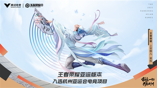 电竞新篇章：《王者荣耀》亚运版本闪耀杭州亚运会舞台