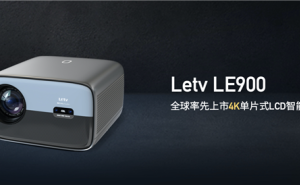 LE900：乐视最新4K投影仪惊艳亮相
