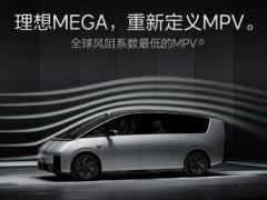 理想汽车发布理想 MEGA：全球最低风阻系数的MPV震撼登场